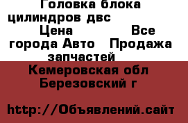 Головка блока цилиндров двс Hyundai HD120 › Цена ­ 65 000 - Все города Авто » Продажа запчастей   . Кемеровская обл.,Березовский г.